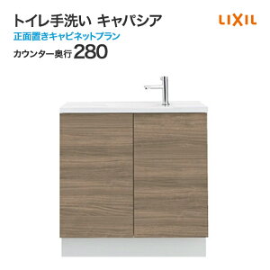 LIXIL リクシル トイレ手洗 キャパシア 正面置きキャビネットプラン 手洗器一体型人造大理石カウンター カウンター奥行280mm ハンドル水栓 AN-ACCBEAXXHE■■ INAX イナックス 激安 トイレ手洗器 住