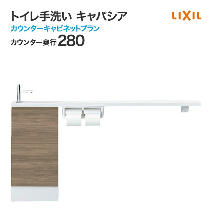 楽天市場】LIXIL リクシル トイレ手洗 キャパシア カウンター 