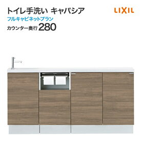 LIXIL リクシル トイレ手洗 キャパシア フルキャビネットプラン 手洗器一体型人造大理石カウンター カウンター奥行280mm ハンドル水栓 AN-AC■EAEKXH■■
