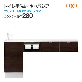 LIXIL リクシル トイレ手洗 キャパシア セミフロートキャビネットプラン 手洗器一体型人造大理石カウンター カウンター奥行280mm ハンドル水栓 AN-AC■EBEKXH■■