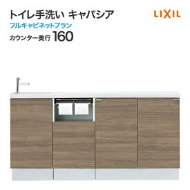 LIXIL リクシル トイレ手洗 キャパシア フルキャビネットプラン 手洗器一体型人造大理石カウンター カウンター奥行160mm ハンドル水栓 AN-AM■EAEKXH■■