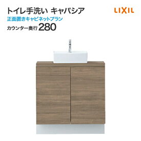 LIXIL リクシル トイレ手洗 キャパシア 正面置きキャビネットプラン カウンター奥行 280mm ベッセル型 角形手洗器 丸形手洗器 ハンドル水栓 自動水栓 温水自動水栓 YN-A□CBEAXX○◆◆ アクアセラミック