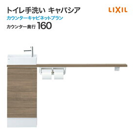 LIXIL リクシル トイレ手洗 キャパシア カウンターキャビネットプラン カウンター奥行 160mm ベッセル型 角形手洗器 丸形手洗器 ハンドル水栓 自動水栓 温水自動水栓 YN-A□■EAAKX○◆◆ アクアセラミック