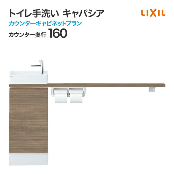 楽天市場】LIXIL リクシル トイレ手洗 キャパシア カウンター 