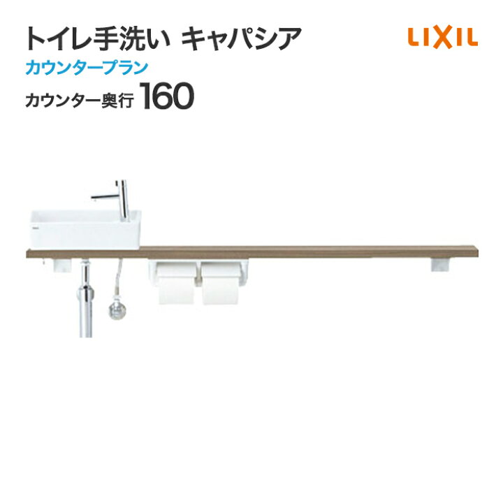 楽天市場】LIXIL リクシル トイレ手洗 キャパシア カウンタープラン 