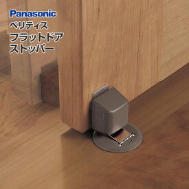 パナソニック フラットドアストッパー MJE1BS1 MJE1BS2 ベリティス Panasonic 手動ロック式 上下セット ドア 戸当たり 激安 住宅設備 住設 DIY|ドアストッパー 室内 ドアキャッチャー 戸当り 室内ドア 開き戸 バリアフリー