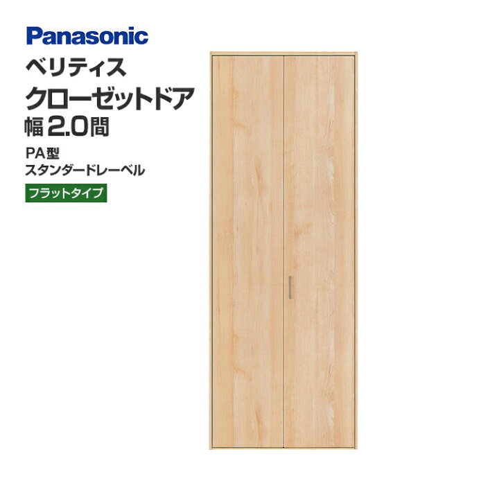 楽天市場】Panasonic パナソニック クローゼットドア ベリティス PA型 