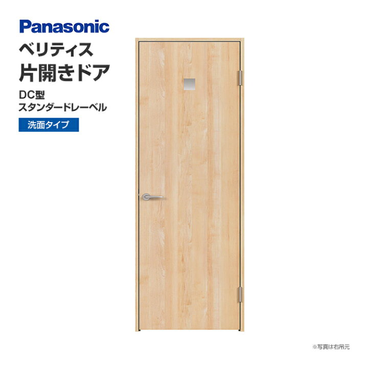 楽天市場】Panasonic パナソニック ベリティス 片開きドア DC型 