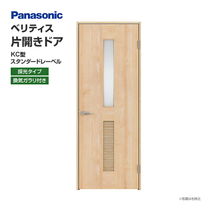 楽天市場】Panasonic パナソニック ベリティス 片開きドア KC型 
