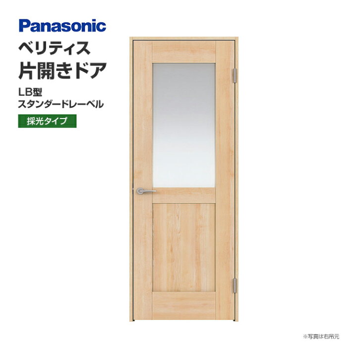 楽天市場】Panasonic パナソニック ベリティス 片開きドア LB型 