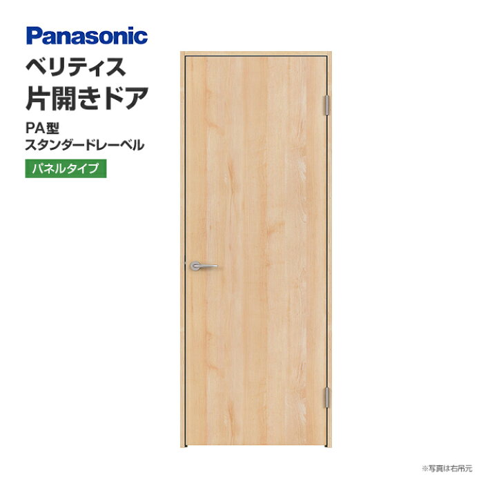 楽天市場】Panasonic パナソニック ベリティス 片開きドア PA型 