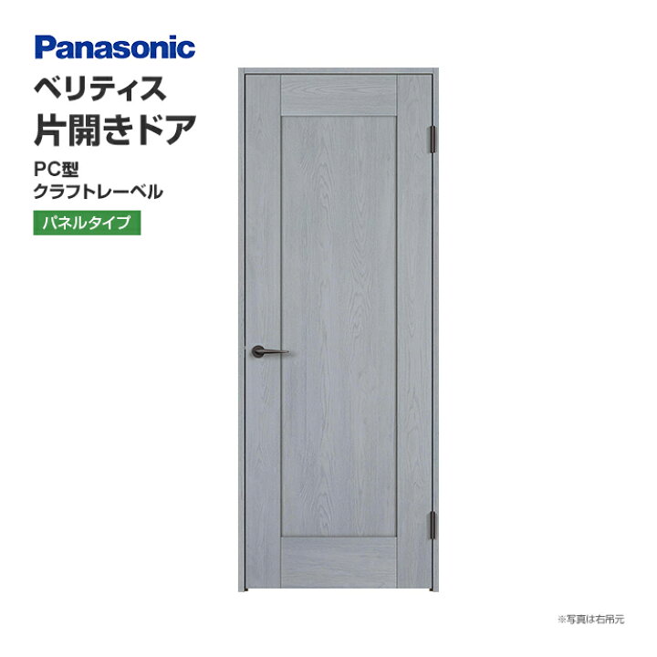 楽天市場】Panasonic パナソニック ベリティス 片開きドア PC型 
