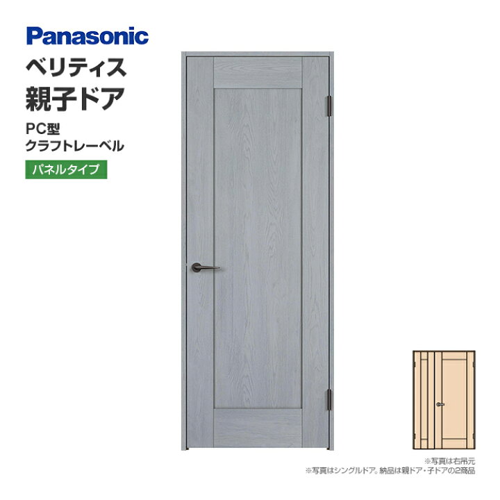楽天市場】Panasonic パナソニック ベリティス 親子ドア PC型 クラフト 