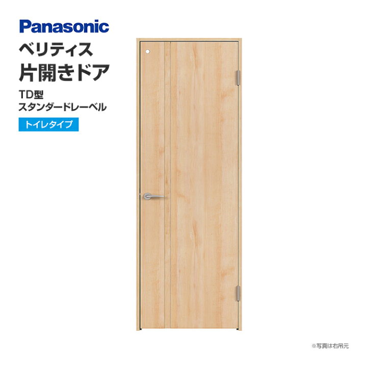 楽天市場】Panasonic パナソニック ベリティス 片開きドア TD型 