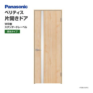 Panasonic パナソニック ベリティス 片開きドア WB型 スタンダードレーベル 採光タイプ XMJE2WB◇N01R(L)7△□ サイズ選択可能 オーダー可能