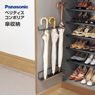 Panasonic ベリティス コンポリア 傘収納 QCE4PK 玄関収納・下駄箱用オプション パナソニック National …