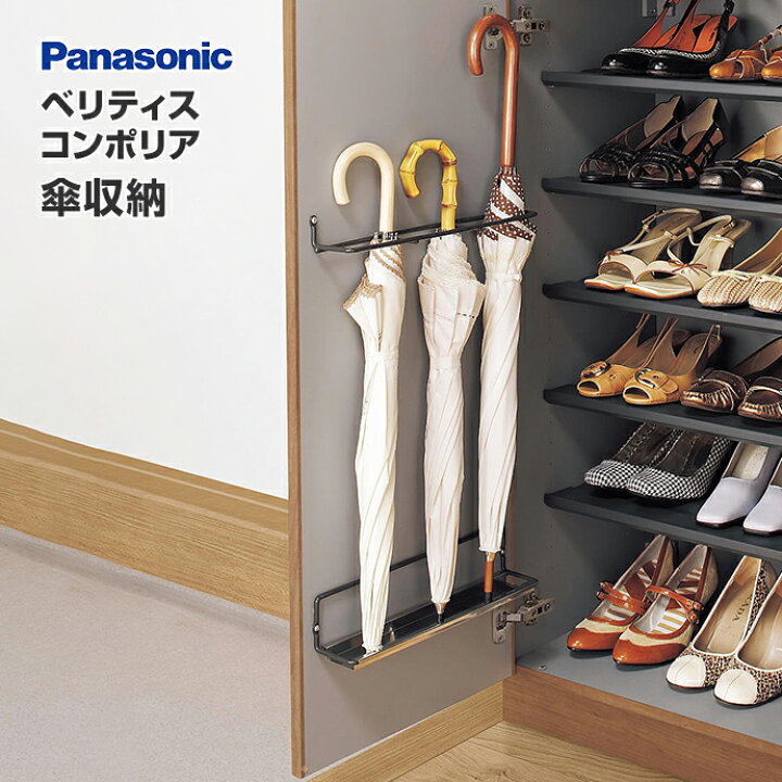 楽天市場】Panasonic ベリティス コンポリア 傘収納 QCE4PK 玄関収納 