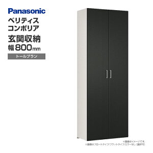 パナソニック ベリティス 玄関 収納 800」の人気商品一覧・価格比較 