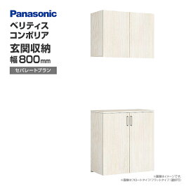 楽天市場】 建材 > 内装建材 > 玄関収納・下駄箱 > パナソニック 