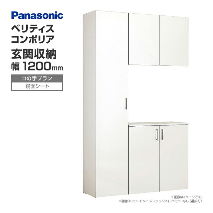 楽天市場】玄関収納 ベリティス コンポリア 組み合わせプラン 1200mm幅 