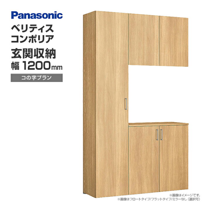 楽天市場】玄関収納 ベリティス コンポリア 組み合わせプラン 1200mm幅 