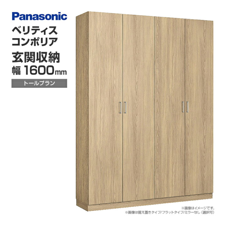 楽天市場】玄関収納 ベリティス コンポリア 組み合わせプラン 1600mm幅 