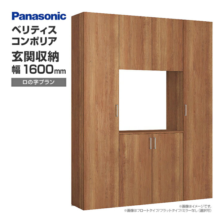 楽天市場】玄関収納 ベリティス コンポリア 組み合わせプラン 1600mm幅  