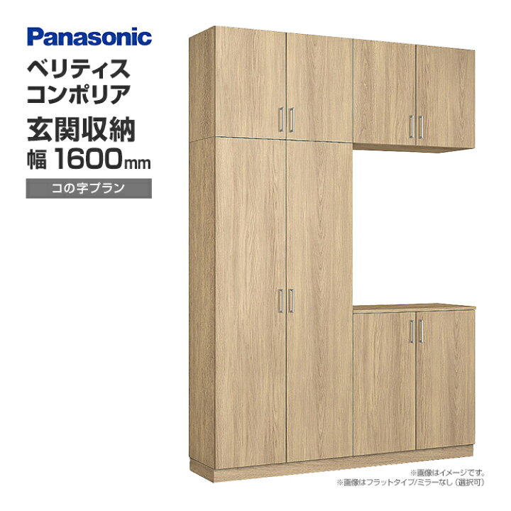 楽天市場】玄関収納 ベリティス コンポリア 組み合わせプラン 1600mm幅 