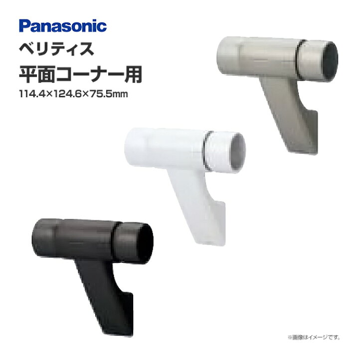 楽天市場】Panasonic ベリティス ブラケット 平面コーナー用 1個入 