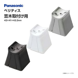 Panasonic ベリティス ブラケット 笠木取付け用 1個入 MFE1RKGK1○ 900mmピッチタイプ用 連続手すり部材 バリアフリー リフォーム 歩行関連用品 手すり 廊下 階段