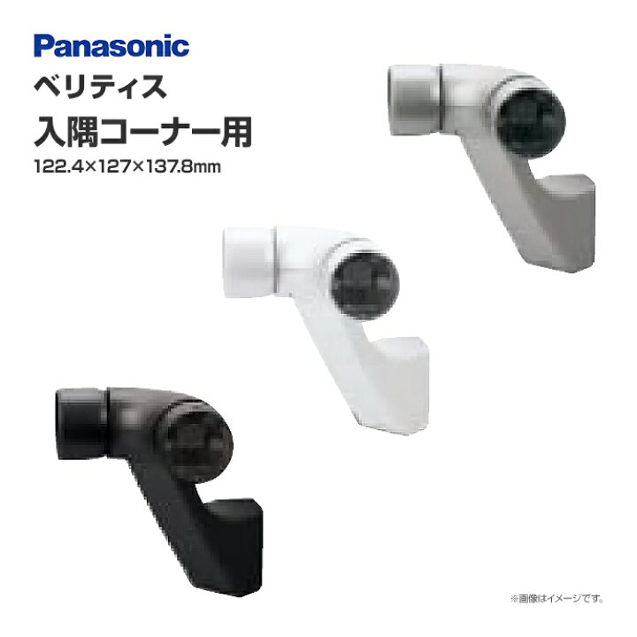 楽天市場】Panasonic ベリティス ブラケット 入隅コーナー用 1個入 