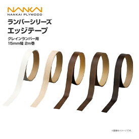 南海プライウッド収納材 棚収納パーツ ランバーシリーズエッジテープ グレイランバー用 15mm幅 2m巻15■-2内装 収納 激安住宅設備 住設 建築材料 DIY