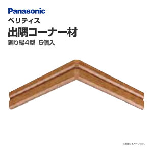 パナソニック ベリティス 造作材 廻り縁 回り縁 4型 出隅コーナー材 QPE124DK□ 5個入 31mm幅 新築 DIY 床材 造作部材 建具 Panasonic 激安 住宅設備 住設 リフォーム