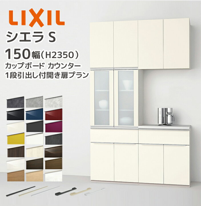 楽天市場】LIXIL カップボード カウンター シエラS 幅150cm 1段引出し 