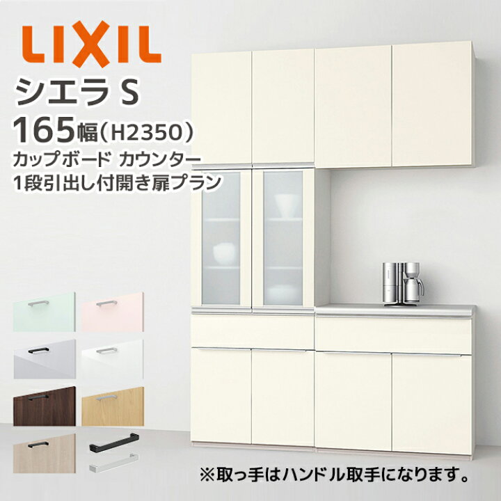 楽天市場】LIXIL カップボード カウンター シエラS 幅165cm 1段引出し 