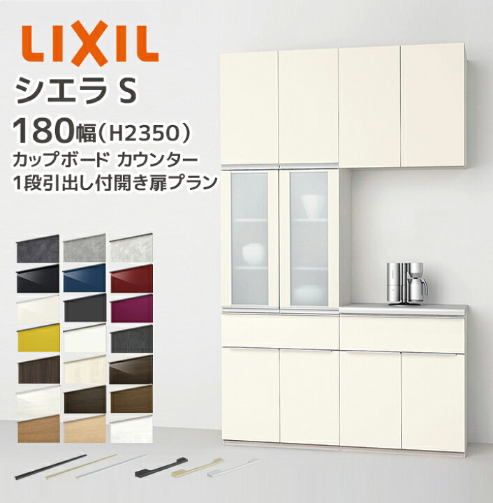 楽天市場】LIXIL カップボード カウンター シエラS 幅180cm 1段引出し 