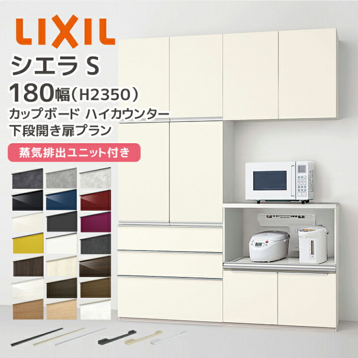 楽天市場】LIXIL カップボード ハイカウンター シエラS 幅180cm 下段 