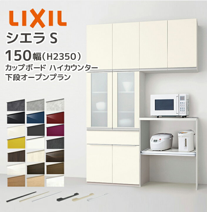 楽天市場】LIXIL カップボード カウンター シエラS 幅150cm 下段 