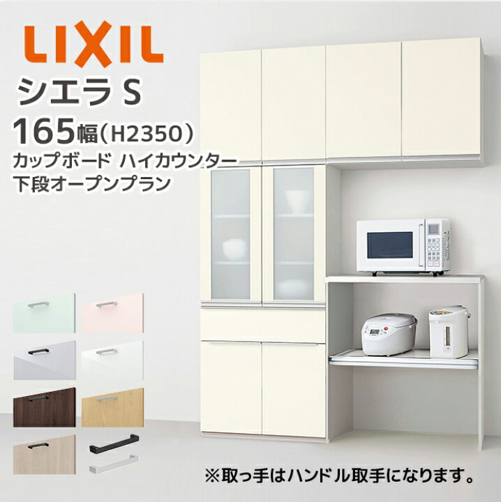楽天市場】LIXIL カップボード ハイカウンター シエラS 幅165cm 下段 