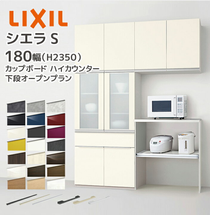 楽天市場】LIXIL カップボード カウンター シエラS 幅180cm 下段 