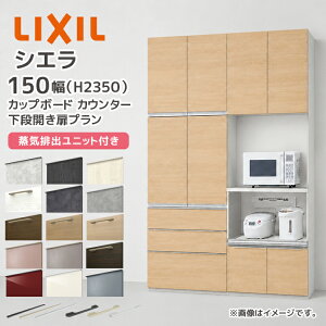 LIXIL �J�b�v�{�[�h �n�C�J�E���^�[ �V�G�� ��150cm ���i���i�J���� �Ɠd���[ ���C�r�o���j�b�g�t���v���� �O���[�v2 ���N�V�� �J��150cm �L�b�`�����[ �H��I �L�b�`���{�[�h CD4SE0750�� CAD9��075AA