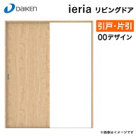 大建工業 リビングドア イエリア 00デザイン 室内ドア 引戸 引き戸 固定枠 内装ドア リフォーム DIY 建具…