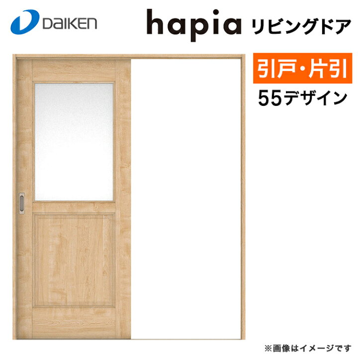 楽天市場 大建工業 リビングドア ハピアベイシス 55デザイン 室内ドア 引戸 引き戸 固定枠 内装ドア 新築 リフォーム じゅうせつひるず楽天市場店