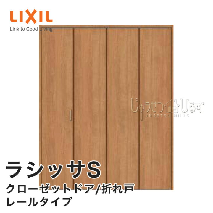 楽天市場】LIXIL リクシル クローゼットドア 幅734~1824mm 折れ戸 扉 