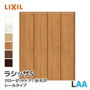 LIXIL リクシル クローゼットドア 把手タイプ LAA 幅734~1824mm ミラーなし 折れ戸 扉 室内ドア ラシッサS レールタイプ ノンケーシング枠 固定枠 ケーシング枠 ASCF-■20Z-●-AA-9-▲-★ 内装ドア DIY リフォーム ドア 木製ドア クローゼット 収納扉
