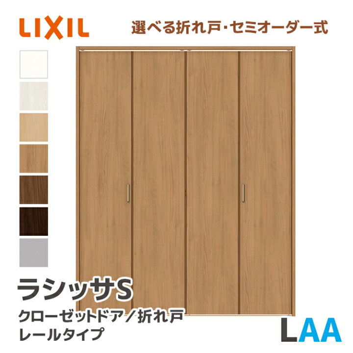 楽天市場】LIXIL リクシル クローゼットドア 把手タイプ LAA 幅734 