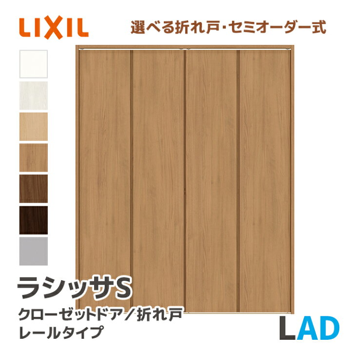 楽天市場】LIXIL リクシル クローゼットドア 手掛けタイプ LAD 幅734 