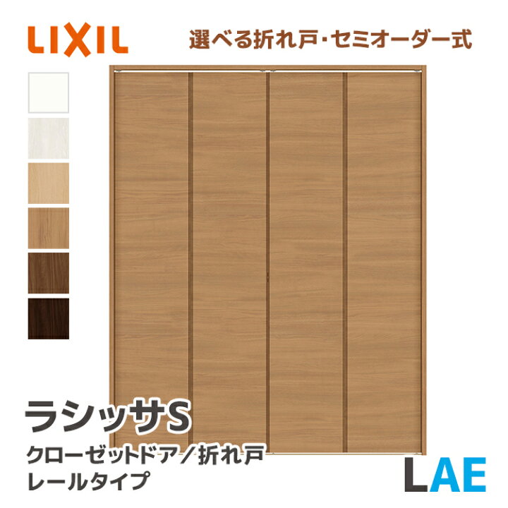 楽天市場】LIXIL リクシル クローゼットドア 手掛けタイプ LAE 幅734 
