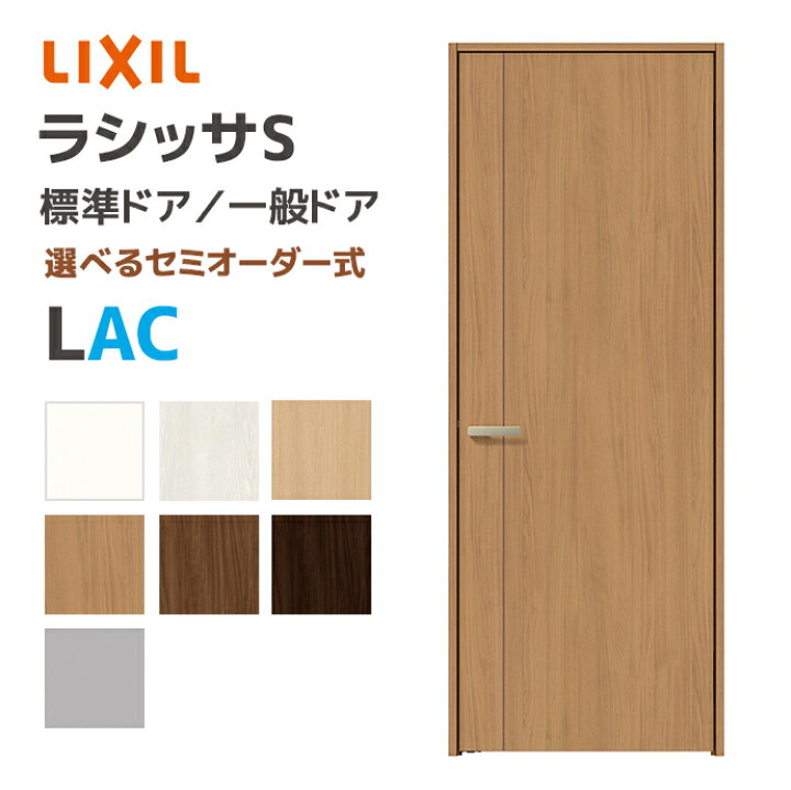楽天市場】LIXIL リクシル ラシッサS 標準ドア パネルタイプ LAC 幅648 