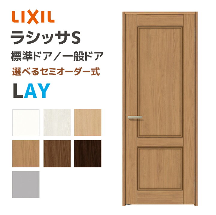 楽天市場】LIXIL リクシル ラシッサS 標準ドア パネルタイプ LAY 幅648 